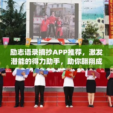 励志语录摘抄APP推荐，激发潜能的得力助手，助你翱翔成功天空！
