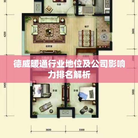 德威暖通行业地位及公司影响力排名解析