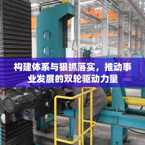 构建体系与狠抓落实，推动事业发展的双轮驱动力量