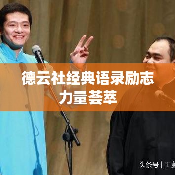 德云社经典语录励志力量荟萃