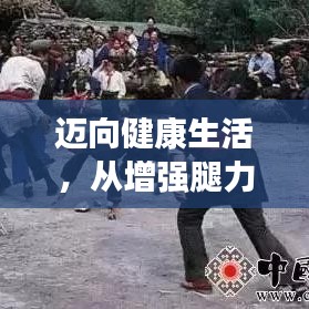 迈向健康生活，从增强腿力眼力开始！