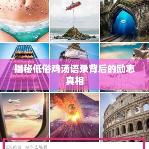 揭秘低俗鸡汤语录背后的励志真相