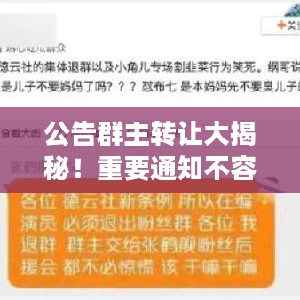 公告群主转让大揭秘！重要通知不容错过——百度搜索可见