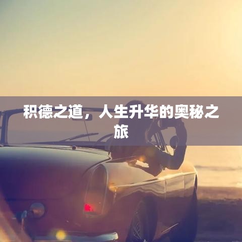 积德之道，人生升华的奥秘之旅