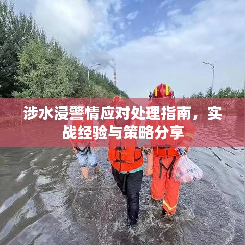 涉水浸警情应对处理指南，实战经验与策略分享