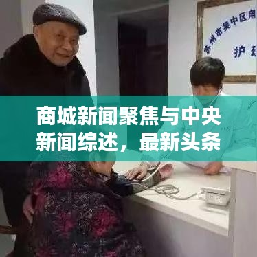 商城新闻聚焦与中央新闻综述，最新头条一网打尽