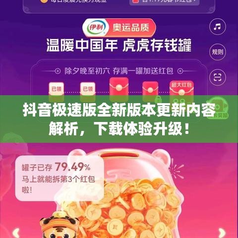 抖音极速版全新版本更新内容解析，下载体验升级！