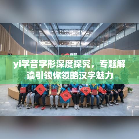 yi字音字形深度探究，专题解读引领你领略汉字魅力