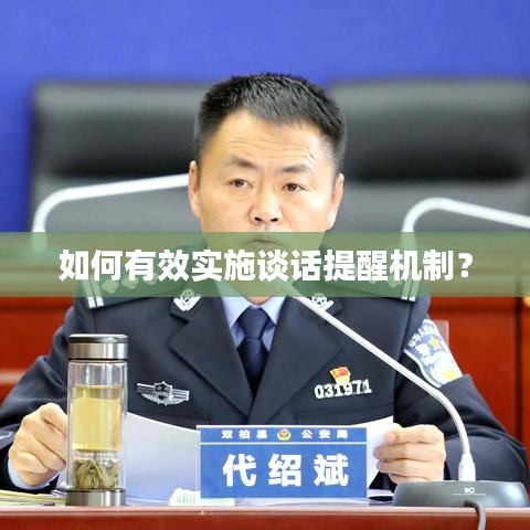 如何有效实施谈话提醒机制？