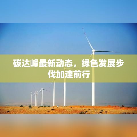 碳达峰最新动态，绿色发展步伐加速前行