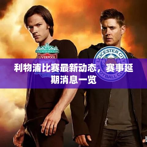 利物浦比赛最新动态，赛事延期消息一览