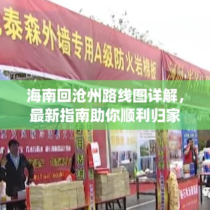 海南回沧州路线图详解，最新指南助你顺利归家