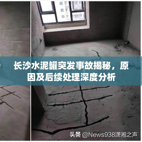 长沙水泥罐突发事故揭秘，原因及后续处理深度分析