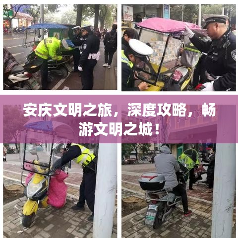 安庆文明之旅，深度攻略，畅游文明之城！