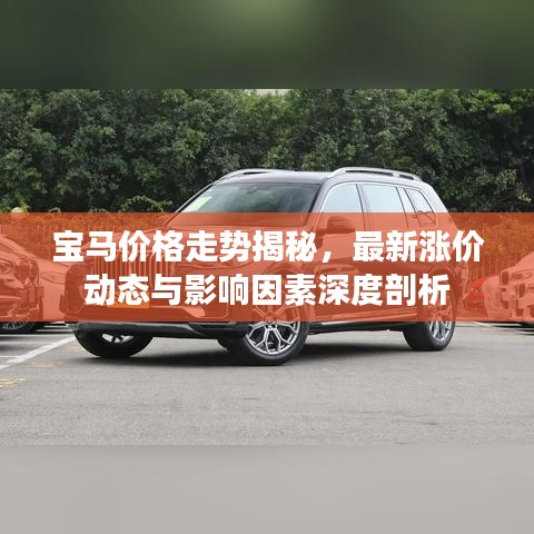 宝马价格走势揭秘，最新涨价动态与影响因素深度剖析