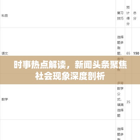 时事热点解读，新闻头条聚焦社会现象深度剖析