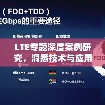 LTE专题深度案例研究，洞悉技术与应用的融合之道
