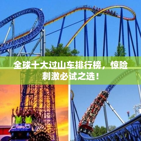 全球十大过山车排行榜，惊险刺激必试之选！