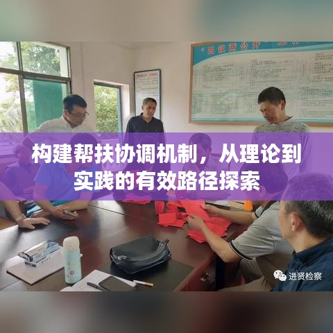 构建帮扶协调机制，从理论到实践的有效路径探索