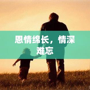 恩情绵长，情深难忘