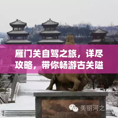 雁门关自驾之旅，详尽攻略，带你畅游古关隘