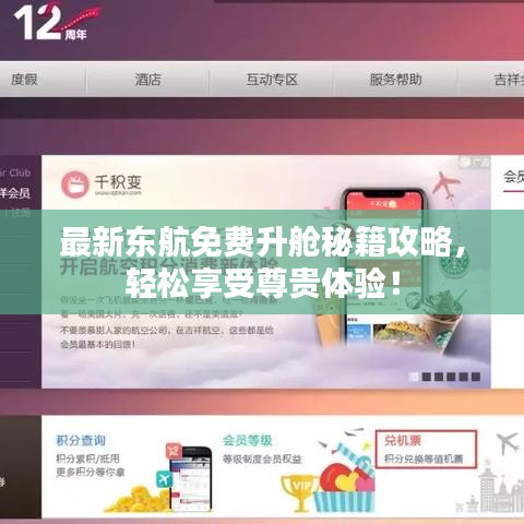 最新东航免费升舱秘籍攻略，轻松享受尊贵体验！