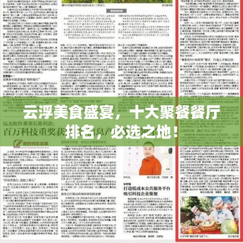 云浮美食盛宴，十大聚餐餐厅排名，必选之地！