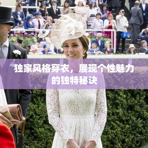 独家风格穿衣，展现个性魅力的独特秘诀