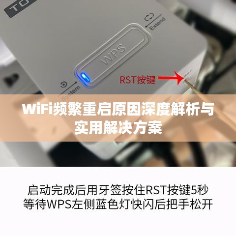 WiFi频繁重启原因深度解析与实用解决方案