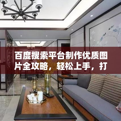 百度搜索平台制作优质图片全攻略，轻松上手，打造视觉盛宴！