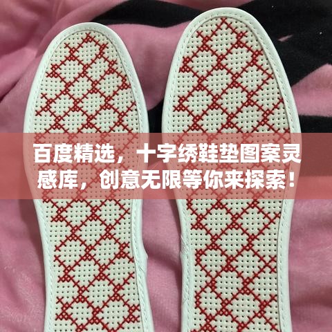 百度精选，十字绣鞋垫图案灵感库，创意无限等你来探索！