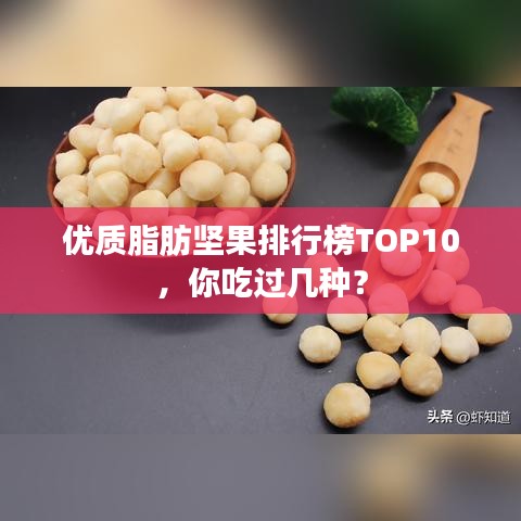 优质脂肪坚果排行榜TOP10，你吃过几种？