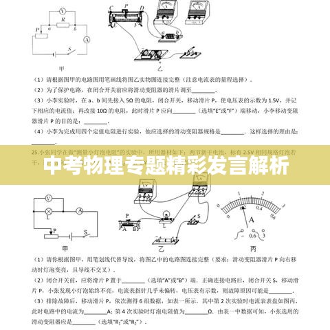 中考物理专题精彩发言解析