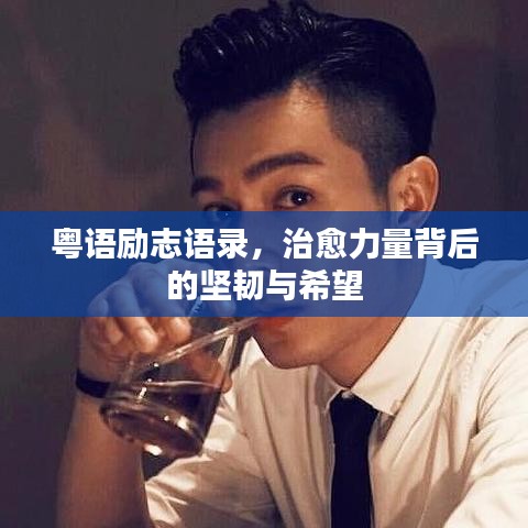 粤语励志语录，治愈力量背后的坚韧与希望