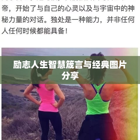 励志人生智慧箴言与经典图片分享