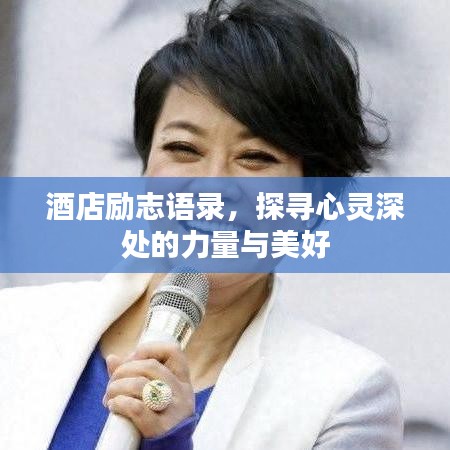 酒店励志语录，探寻心灵深处的力量与美好