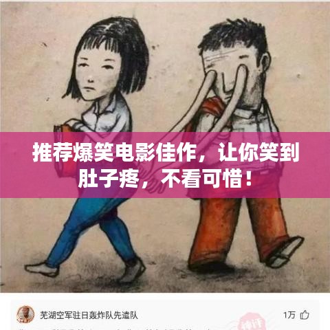 推荐爆笑电影佳作，让你笑到肚子疼，不看可惜！