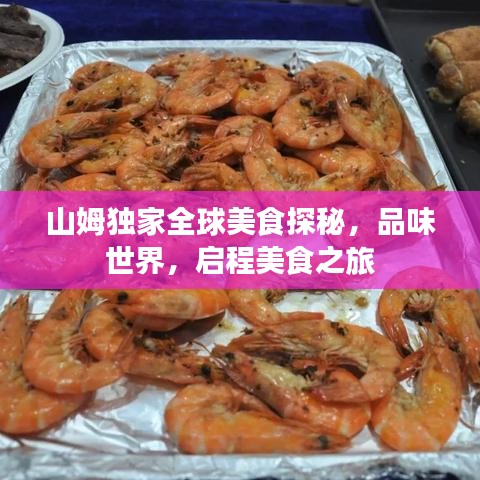 山姆独家全球美食探秘，品味世界，启程美食之旅