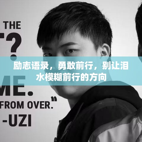 励志语录，勇敢前行，别让泪水模糊前行的方向