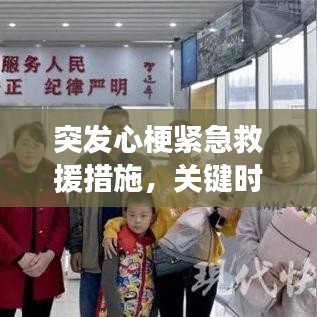 突发心梗紧急救援措施，关键时刻挽救生命！
