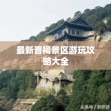 最新晋祠景区游玩攻略大全