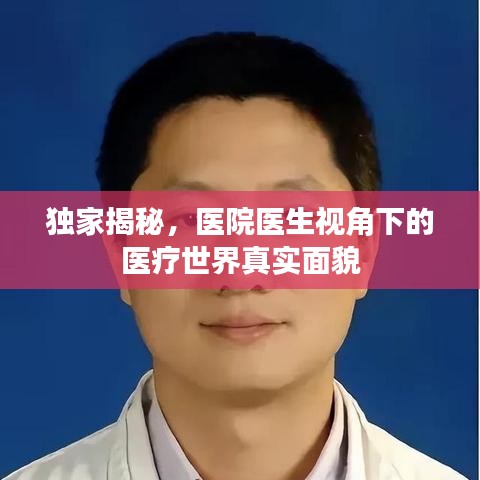 独家揭秘，医院医生视角下的医疗世界真实面貌