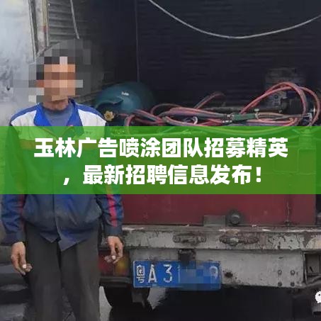 玉林广告喷涂团队招募精英，最新招聘信息发布！