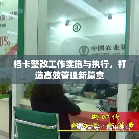 档卡整改工作实施与执行，打造高效管理新篇章