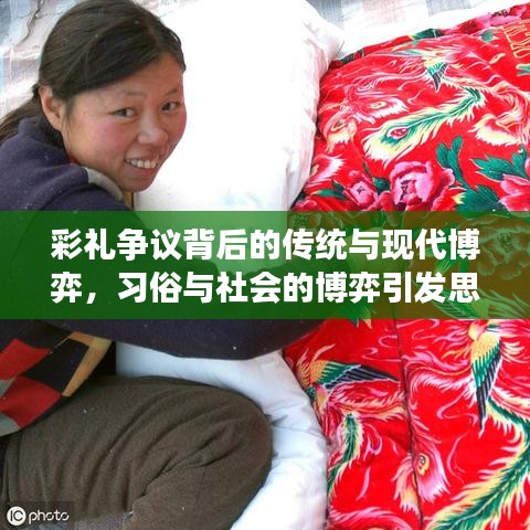 彩礼争议背后的传统与现代博弈，习俗与社会的博弈引发思考