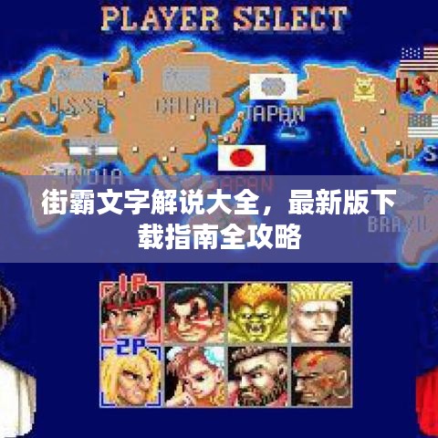街霸文字解说大全，最新版下载指南全攻略
