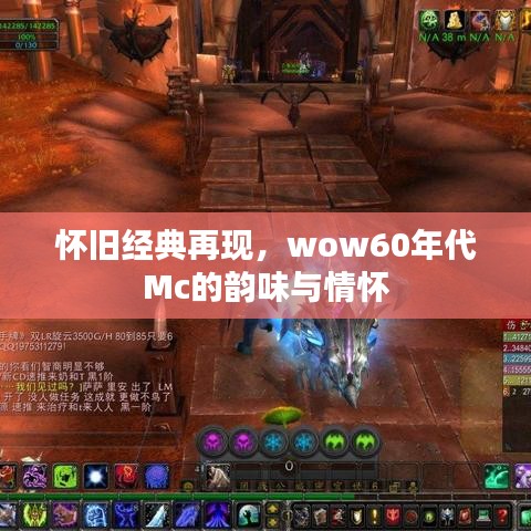 怀旧经典再现，wow60年代Mc的韵味与情怀
