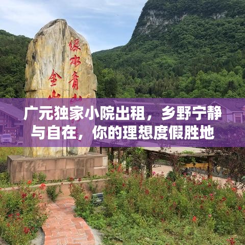 广元独家小院出租，乡野宁静与自在，你的理想度假胜地