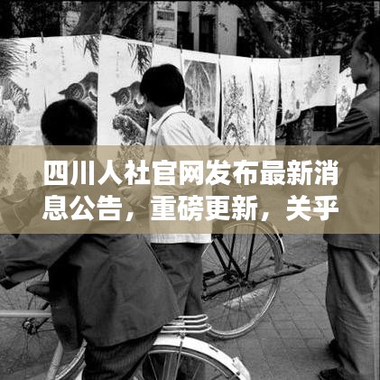 四川人社官网发布最新消息公告，重磅更新，关乎民生福利！