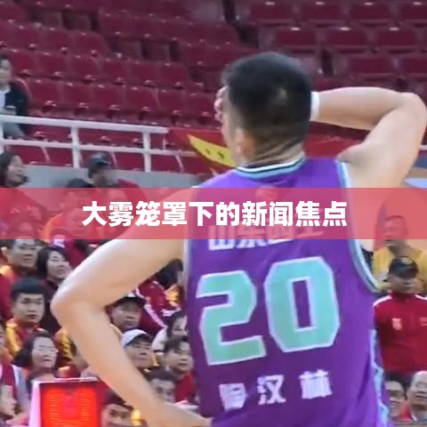 大雾笼罩下的新闻焦点